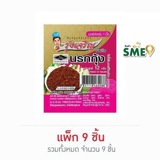 มินิรุ่งเจริญ น้ำพริกนรกกุ้ง 12 กรัม แพ็ก 9 ชิ้น