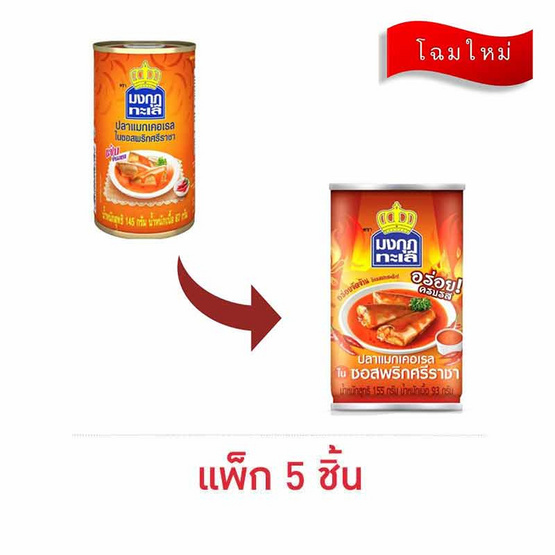 มงกุฏทะเล ปลาแมคเคอเรลในซอสพริกศรีราชา 145 กรัม (แพ็ก 5 ชิ้น)