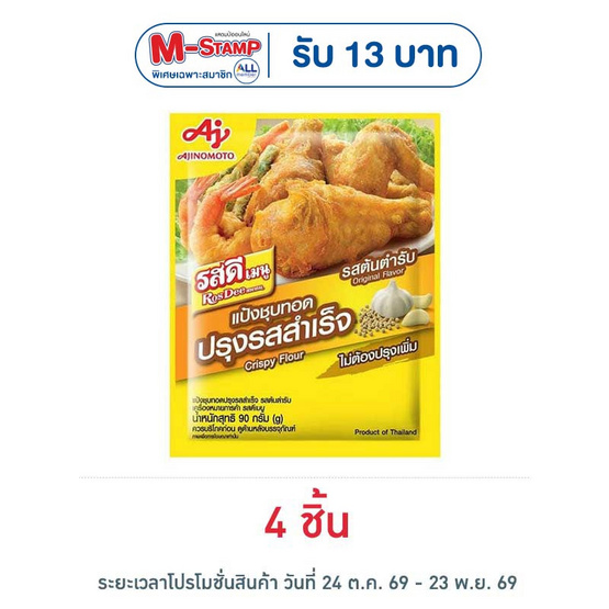 รสดีเมนู แป้งชุบทอดปรุงสำเร็จ 90 กรัม