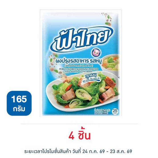 ฟ้าไทย ผงปรุงรสหมู 165 กรัม