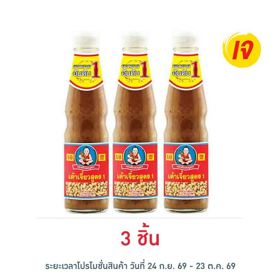 เด็กสมบูรณ์ เต้าเจี้ยว 350 กรัม