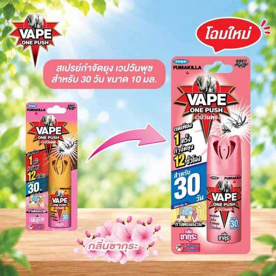 เวปวันพุช สเปรย์กันยุงกลิ่นซากุระ 10 มล.