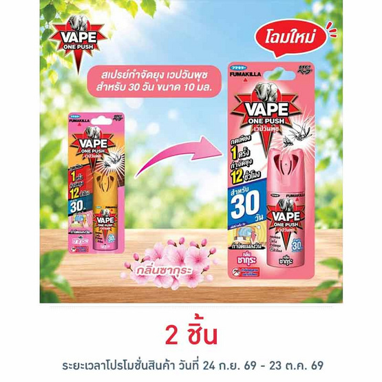 เวปวันพุช สเปรย์กันยุงกลิ่นซากุระ 10 มล.