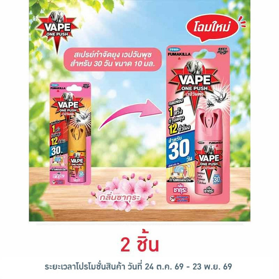เวปวันพุช สเปรย์กันยุงกลิ่นซากุระ 10 มล.