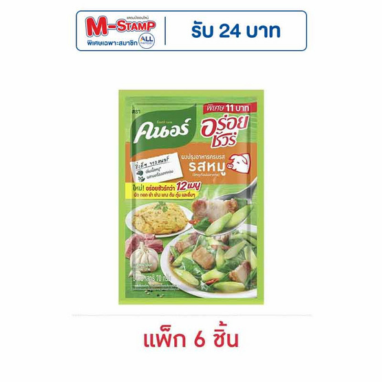 คนอร์อร่อยชัว ร์ผงปรุงครบรส รสหมู 70 กรัม (แพ็ก 6 ชิ้น) คนอร์อร่อยชัว ร์ผงปรุงครบรส รสหมู 70 กรัม (แพ็ก 6 ชิ้น)