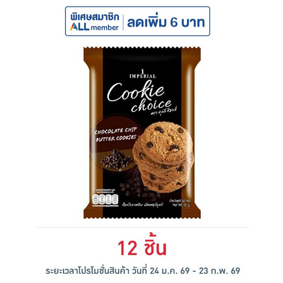 ช้อยส์คุกกี้ช็อกโกแลตชิพ 50 กรัม