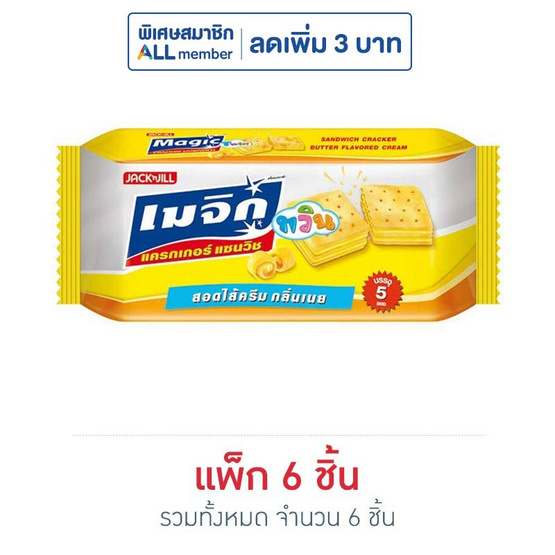 เมจิกทวิน แครกเกอร์ รสบัตเตอร์ 75 กรัม