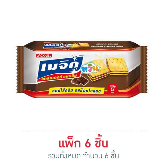 เมจิกทวิน แครกเกอร์ รสช็อกโกแลต 75 กรัม