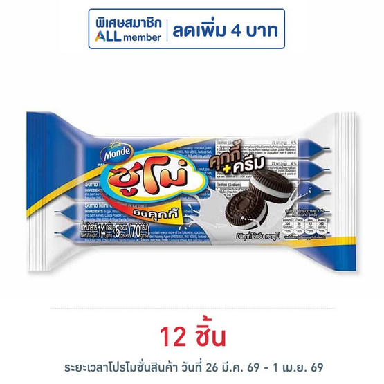 ซูโม่ มินิคุกกี้ 70 กรัม