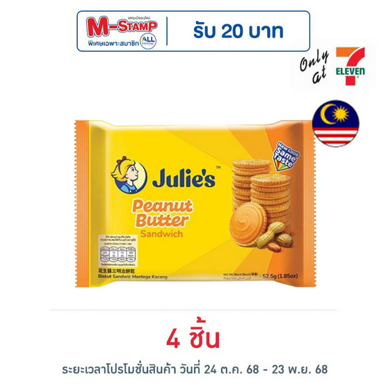จูลี่ส์ ขนมปังกรอบสอดไส้เนยถั่ว 52.5 กรัม จูลี่ส์ ขนมปังกรอบสอดไส้เนยถั่ว 52.5 กรัม