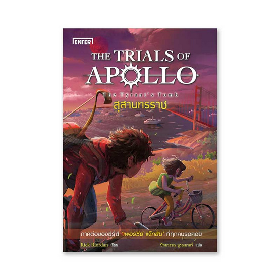 หนังสือ สุสานทรราช ชุดTHE TRIALS OF APOLLO