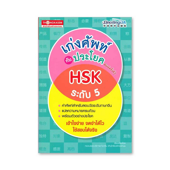 หนังสือ เก่งศัพท์กับประโยค HSK ระดับ 5