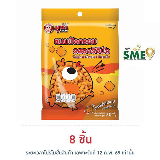 มูซ่า ขนมปังกรอบ รสออริจินัล 70 กรัม