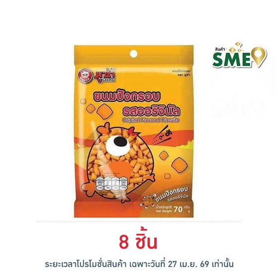 มูซ่า ขนมปังกรอบ รสออริจินัล 70 กรัม