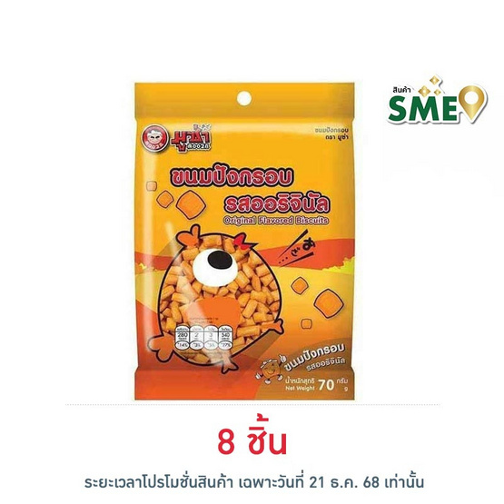 มูซ่า ขนมปังกรอบ รสออริจินัล 70 กรัม