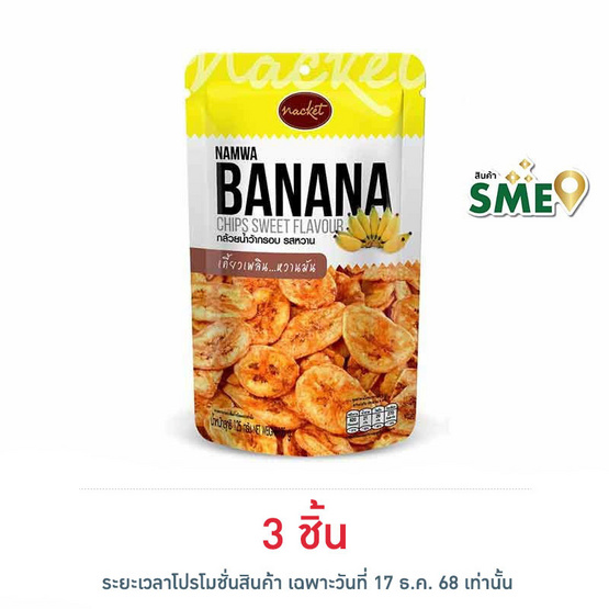 แน็คเก็ต กล้วยน้ำว้าทอดกรอบ รสหวาน 125 กรัม