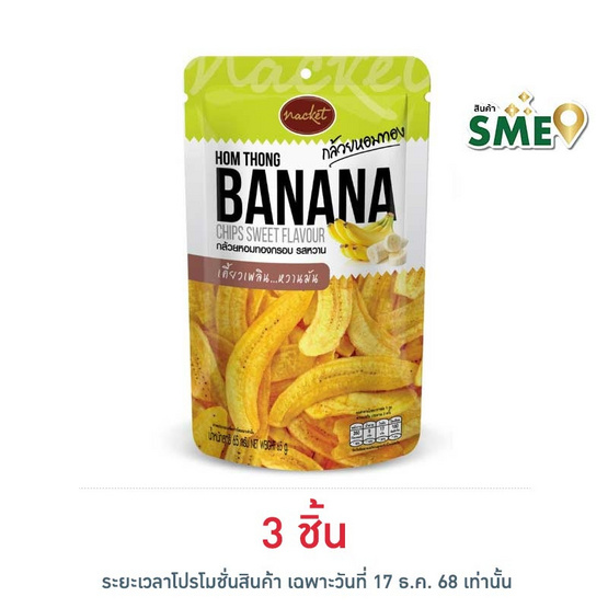 แน็คเก็ต กล้วยหอมทองทอดกรอบ รสหวาน 65 กรัม