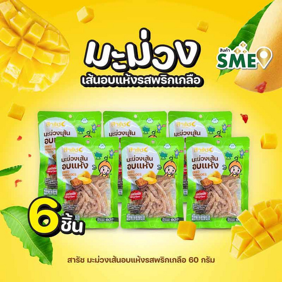 สารัช มะม่วงเส้นอบแห้งรสพริกเกลือ 60 กรัม