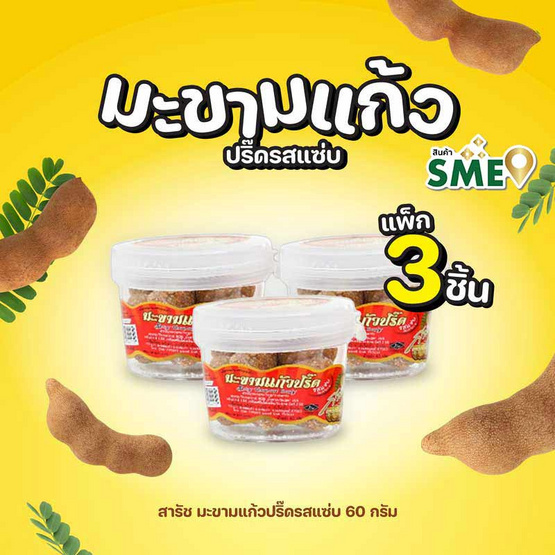 สารัช มะขามแก้วปริ๊ดรสแซ่บ  60 กรัม (แพ็ก 3 ชิ้น)