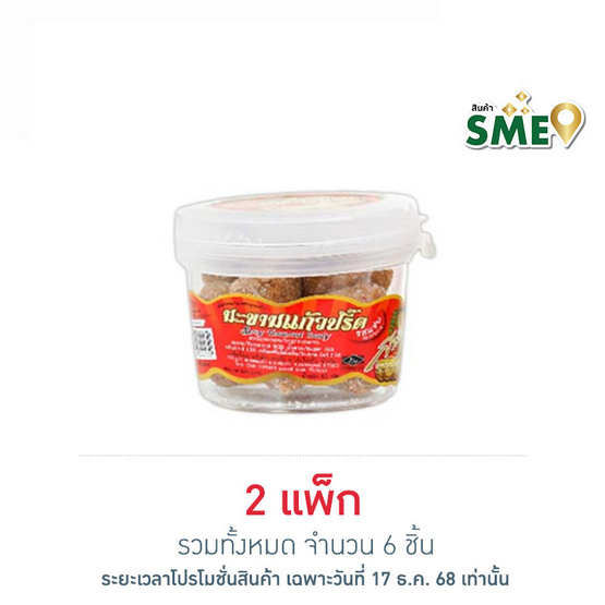 สารัช มะขามแก้วปริ๊ดรสแซ่บ  60 กรัม (แพ็ก 3 ชิ้น)