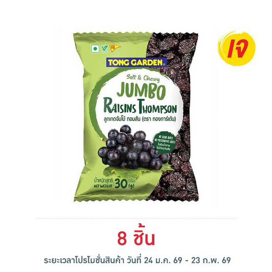 ทองการ์เด้น ลูกเกดดำจัมโบ้ 30 กรัม