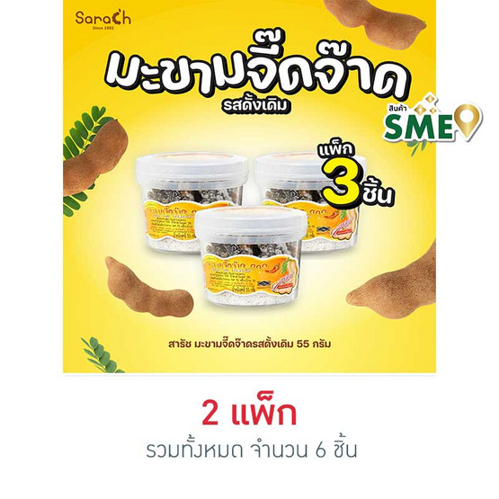 สารัช มะขามจี๊ดจ๊าดรสดั้งเดิม 55 กรัม (แพ็ก 3 ชิ้น)