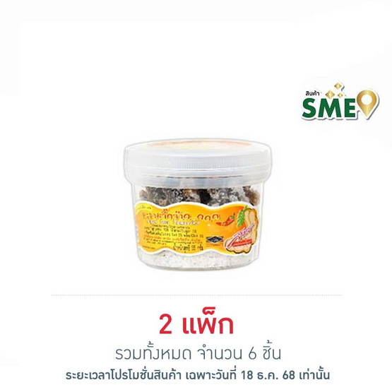 สารัช มะขามจี๊ดจ๊าดรสดั้งเดิม 55 กรัม (แพ็ก 3 ชิ้น)