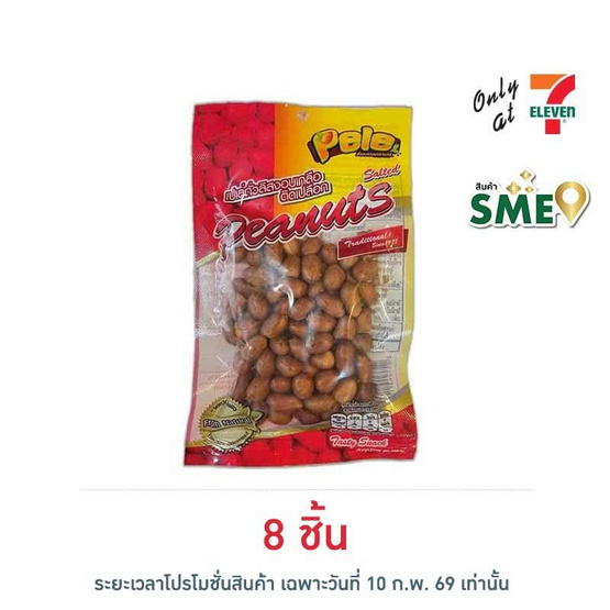 เปเล่ ถั่วลิสงอบเกลือติดเปลือก 62 กรัม