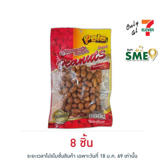 เปเล่ ถั่วลิสงอบเกลือติดเปลือก 62 กรัม