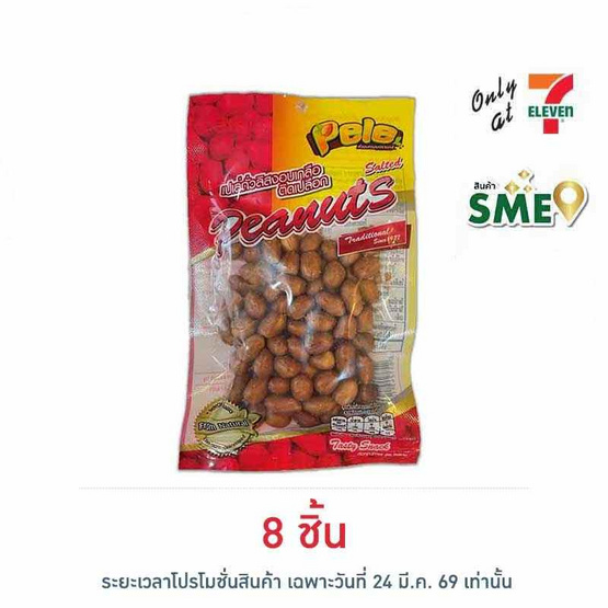 เปเล่ ถั่วลิสงอบเกลือติดเปลือก 62 กรัม