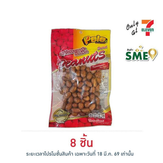 เปเล่ ถั่วลิสงอบเกลือติดเปลือก 62 กรัม