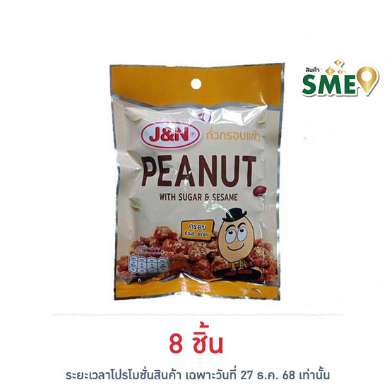 J&N ถั่วกรอบแก้ว 85 กรัม