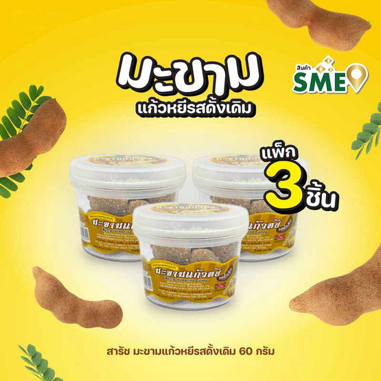 สารัช มะขามแก้วหยีรสดั้งเดิม 60 กรัม (แพ็ก 3 ชิ้น)