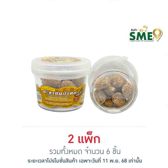 สารัช มะขามแก้วหยีรสดั้งเดิม 60 กรัม (แพ็ก 3 ชิ้น)