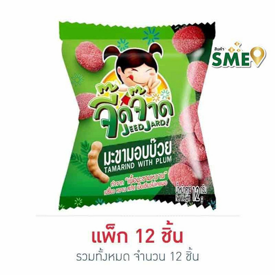 จี๊ดจ๊าด มะขามอบบ๊วย 10 กรัม (แพ็ก 12 ชิ้น)