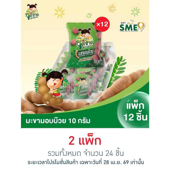 จี๊ดจ๊าด มะขามอบบ๊วย 10 กรัม (แพ็ก 12 ชิ้น)