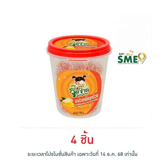 จี๊ดจ๊าด มะม่วงหยีคลุกบ๊วย 150 กรัม
