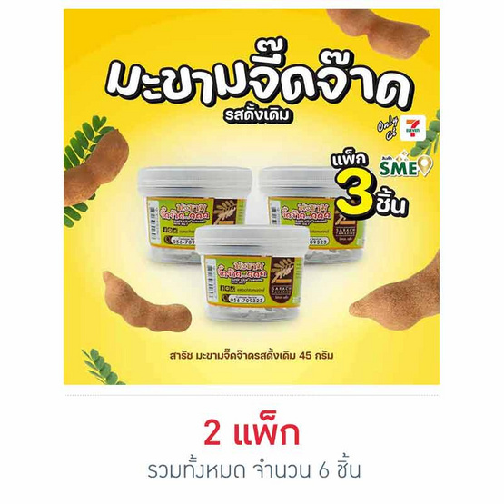 สารัช มะขามจี๊ดจ๊าด รสดั้งเดิม 45กรัม แพ็ก 3 ชิ้น