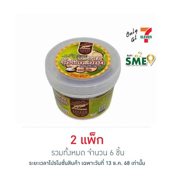 สารัช มะขามจี๊ดจ๊าด รสดั้งเดิม 45กรัม แพ็ก 3 ชิ้น