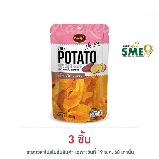 แน็คเก็ต มันหวานแผ่นทอดกรอบ รสหวาน 85 กรัม