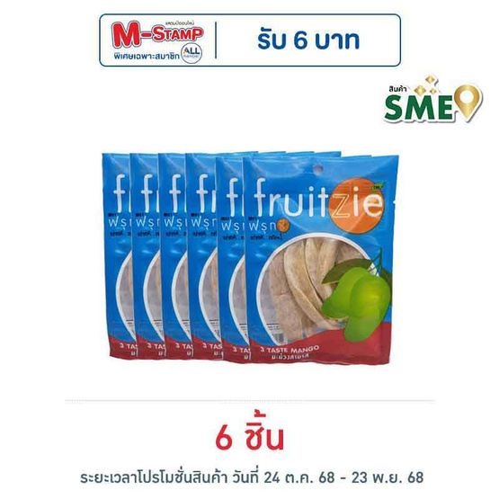ฟรุทซี มะม่วง 3 รส 45 กรัม ฟรุทซี มะม่วง 3 รส 45 กรัม