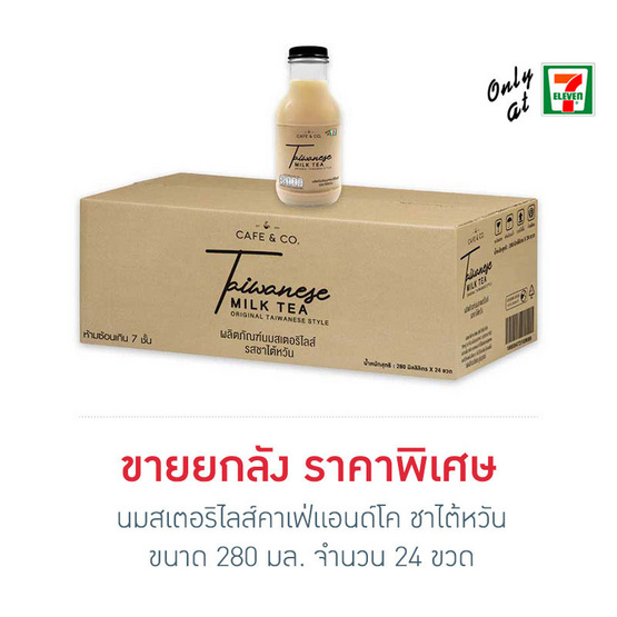 นมสเตอริไลส์คาเฟ่แอนด์โค ชาไต้หวัน 280 มล. (ยกลัง 24 ขวด) นมสเตอริไลส์คาเฟ่แอนด์โค ชาไต้หวัน 280 มล. (ยกลัง 24 ขวด)