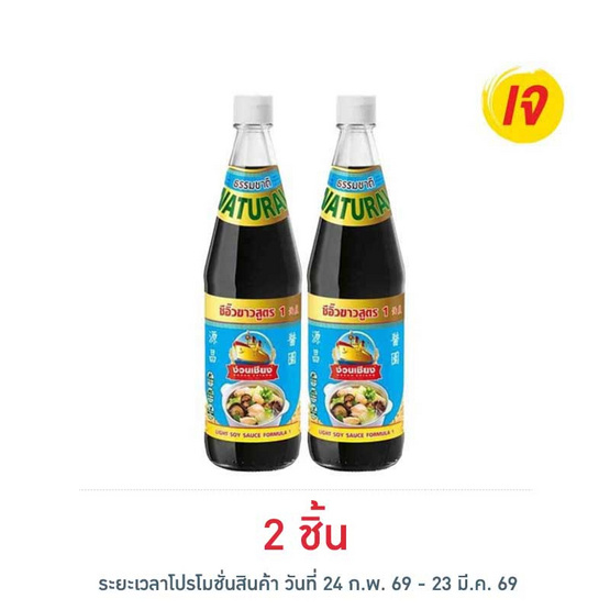 ง่วนเชียง ซีอิ๊วขาวสูตร1 700 มล.