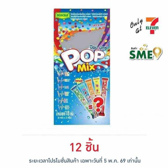 โรสเซล่า เม็ดอมป๊อปมิกซ์ 18 กรัม (6 ซอง/ถุง)