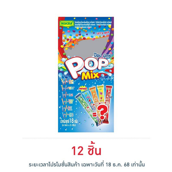 โรสเซล่า เม็ดอมป๊อปมิกซ์ 18 กรัม (6 ซอง/ถุง)