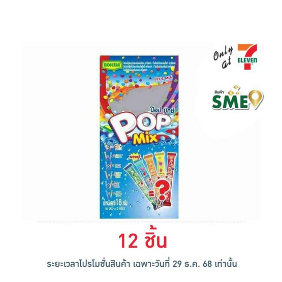 โรสเซล่า เม็ดอมป๊อปมิกซ์ 18 กรัม (6 ซอง/ถุง)