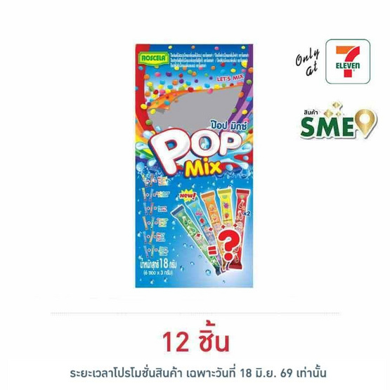 โรสเซล่า เม็ดอมป๊อปมิกซ์ 18 กรัม (6 ซอง/ถุง)