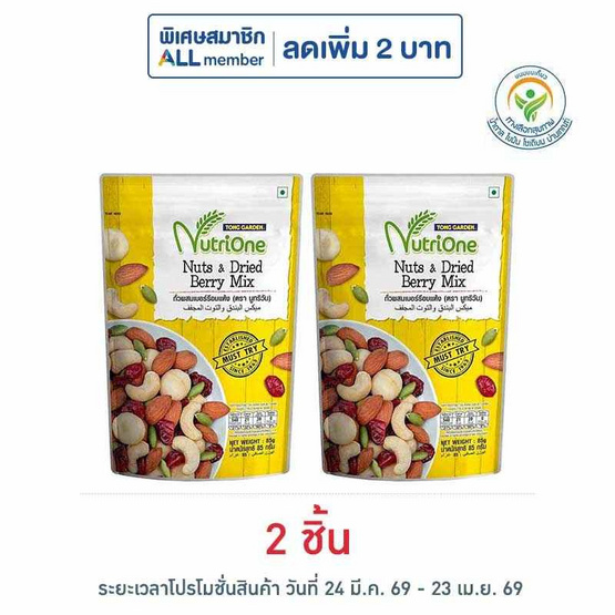 นูทริวัน ถั่วอบผสมเบอร์รีอบแห้ง 85 กรัม