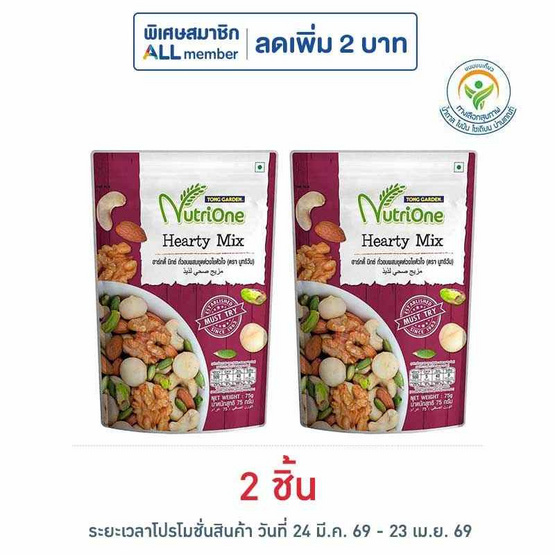 นูทริวัน ถั่วอบผสมชุดห่วงใยหัวใจ 75 กรัม