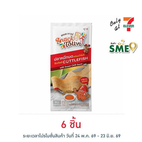 สแนคทาวน์ ปลาหมึกบดพร้อมน้ำจิ้ม 25 กรัม